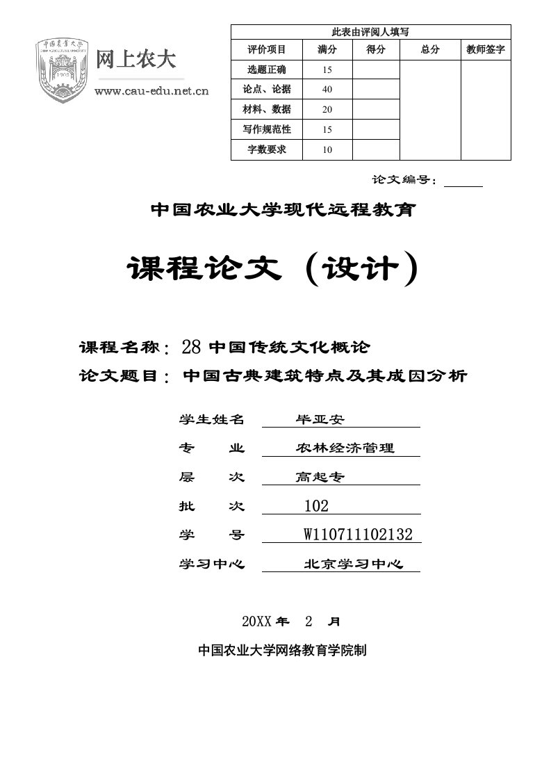 建筑工程管理-中国古典建筑特点及其成因分析毕亚安