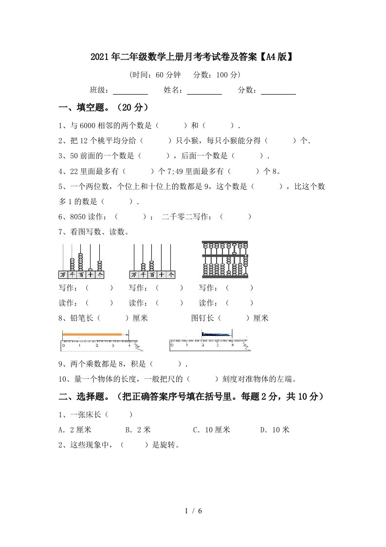 2021年二年级数学上册月考考试卷及答案A4版