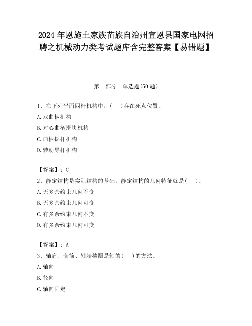 2024年恩施土家族苗族自治州宣恩县国家电网招聘之机械动力类考试题库含完整答案【易错题】