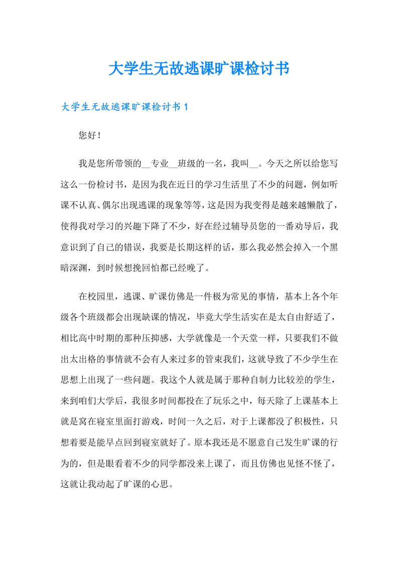 大学生无故逃课旷课检讨书