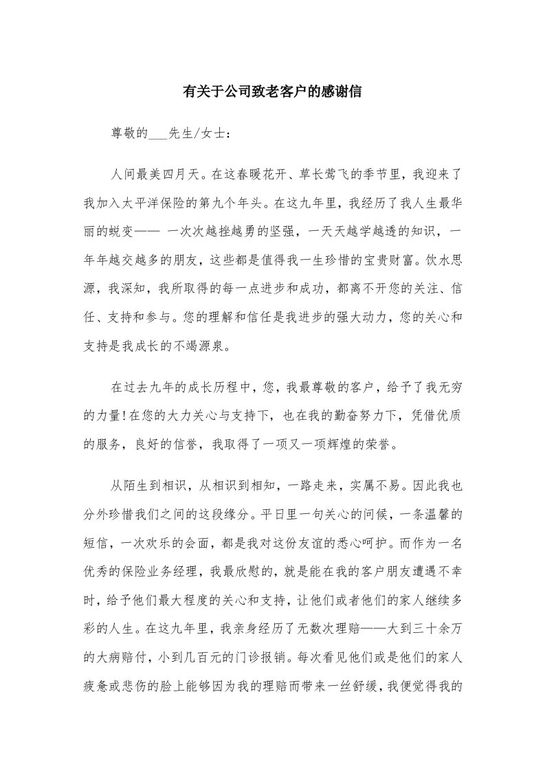 有关于公司致老客户的感谢信