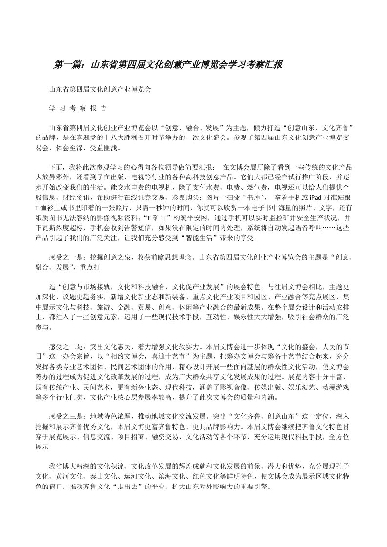 山东省第四届文化创意产业博览会学习考察汇报[修改版]