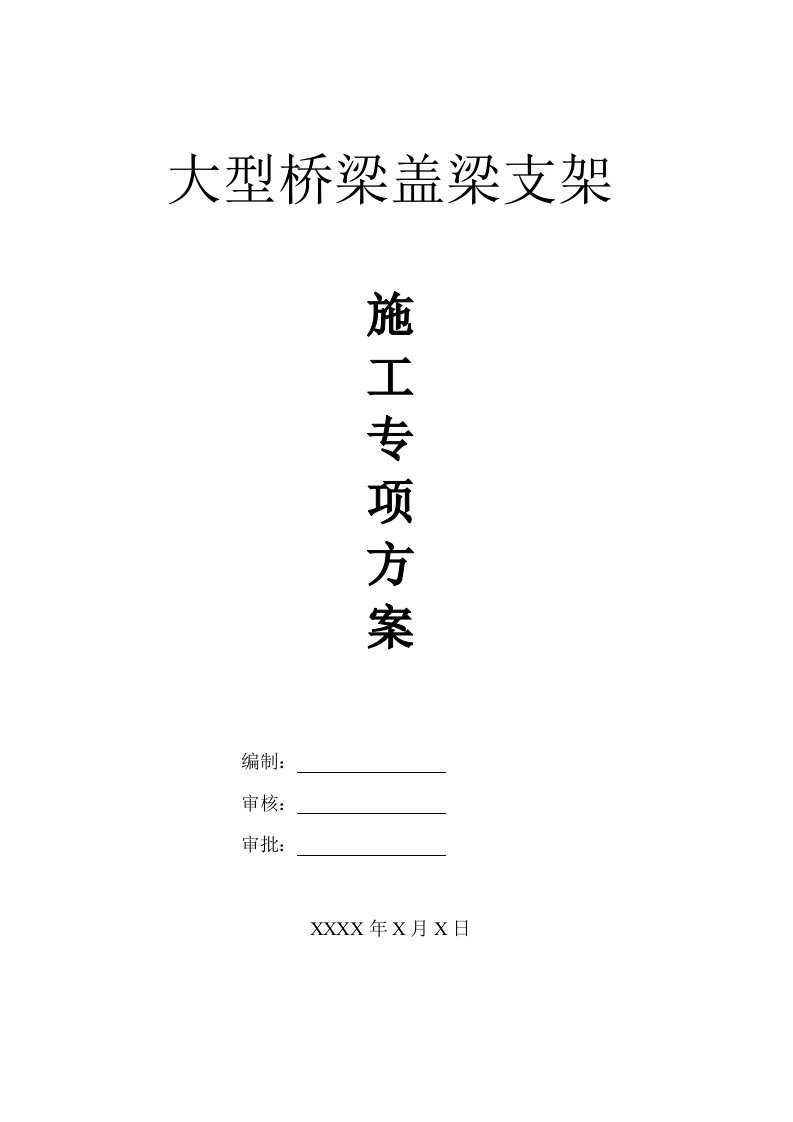 建筑工程管理-大型桥梁盖梁支模架施工方案附详细计算