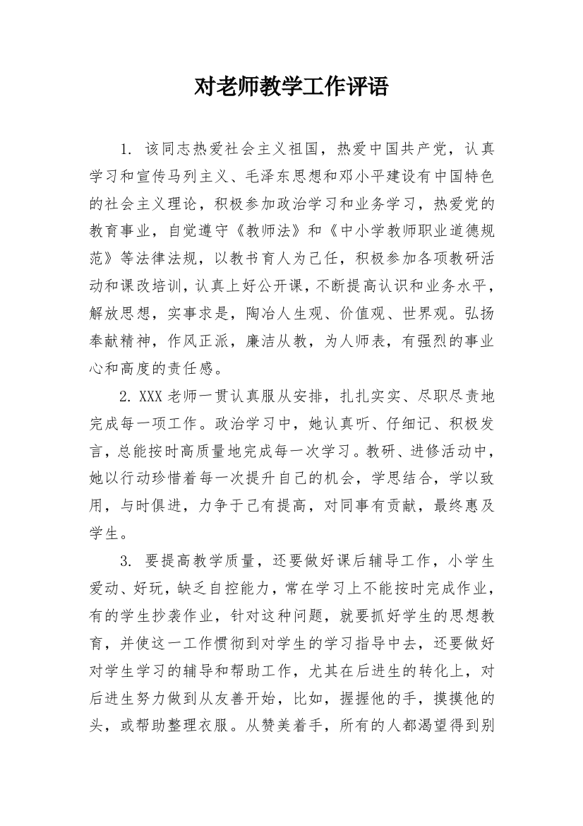 对老师教学工作评语