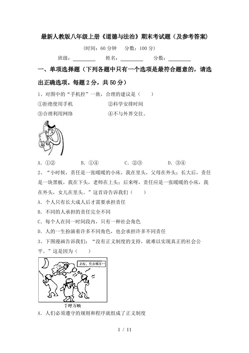 最新人教版八年级上册道德与法治期末考试题及参考答案