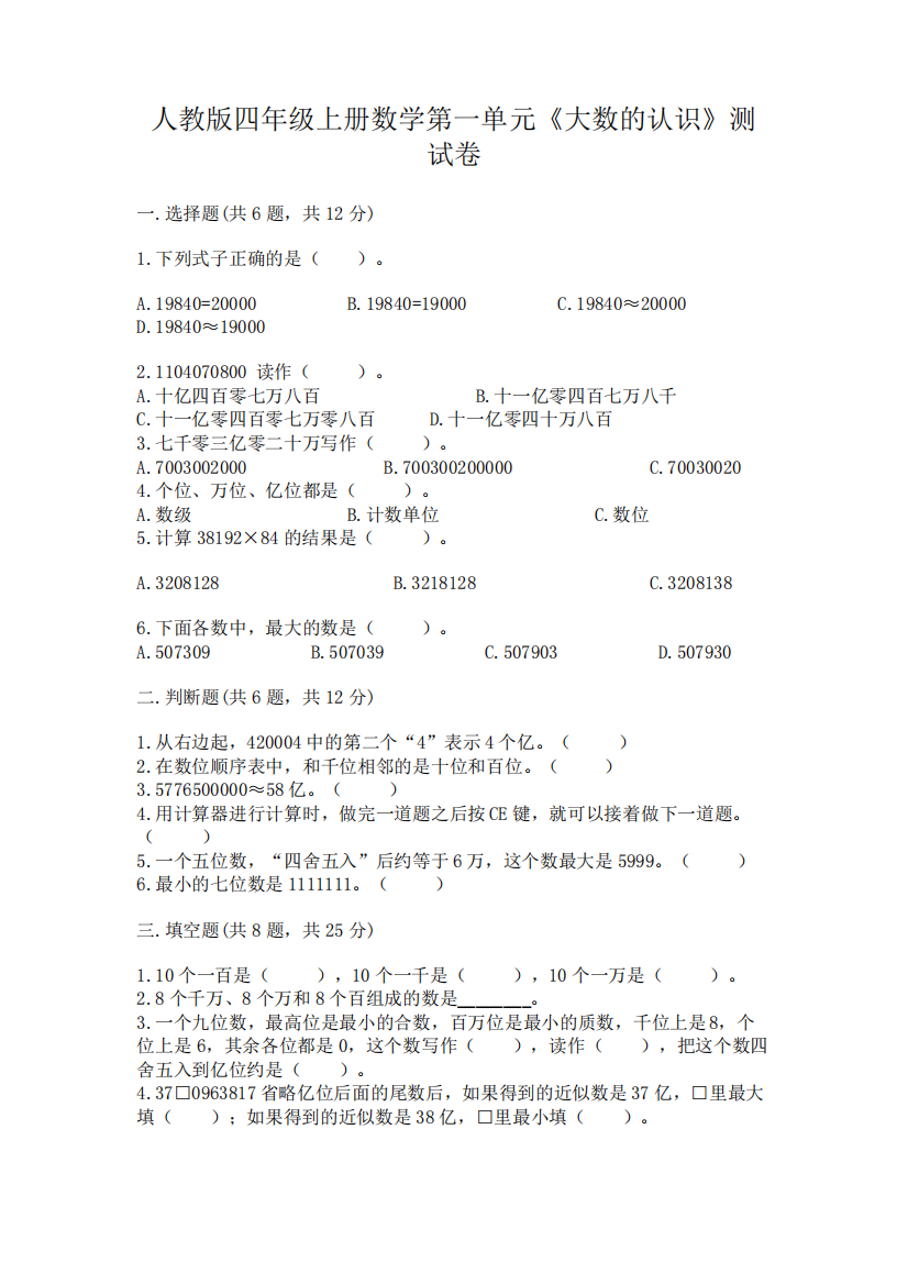 人教版四年级上册数学第一单元《大数的认识》测试卷及参考答案【基础题精品