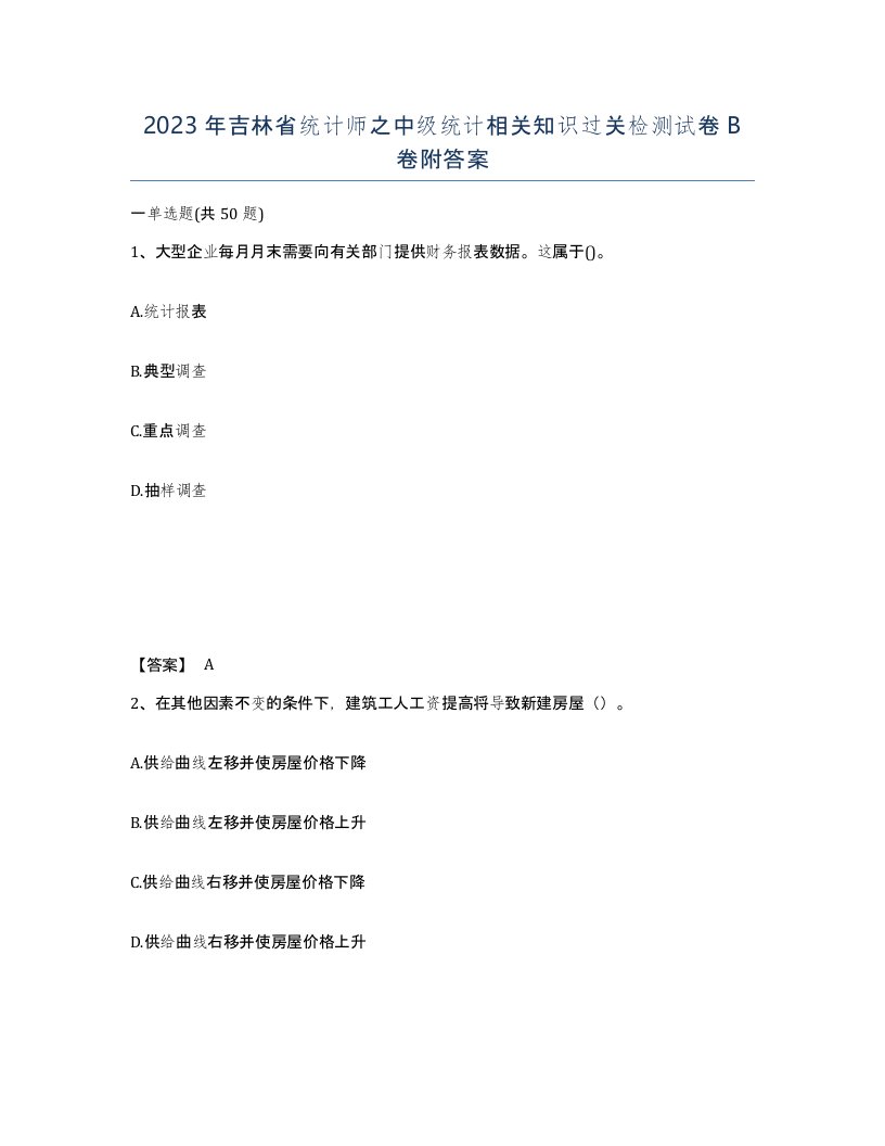 2023年吉林省统计师之中级统计相关知识过关检测试卷B卷附答案