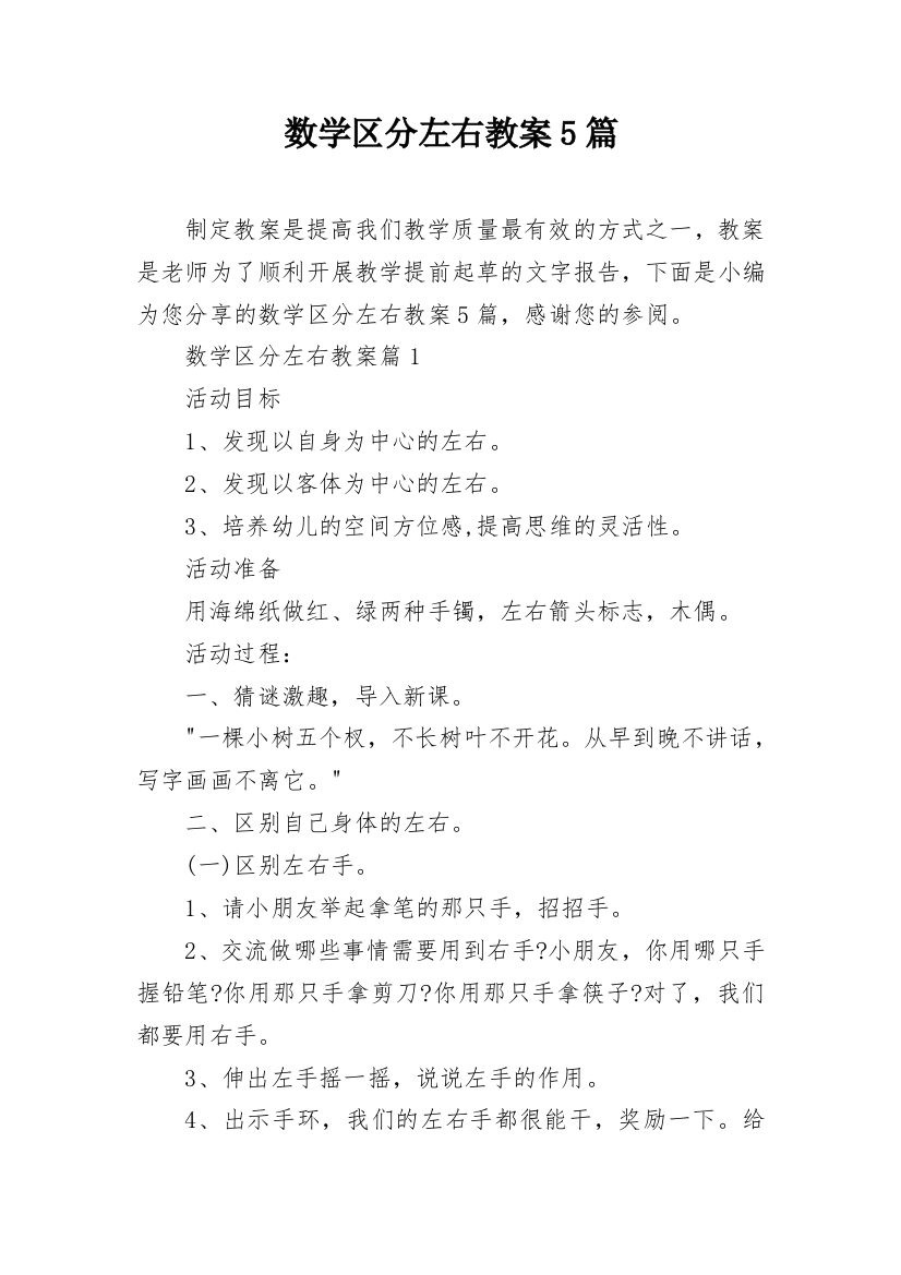 数学区分左右教案5篇