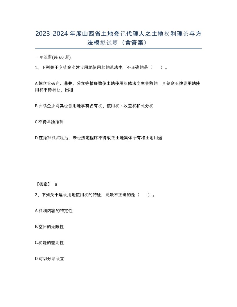 2023-2024年度山西省土地登记代理人之土地权利理论与方法模拟试题含答案