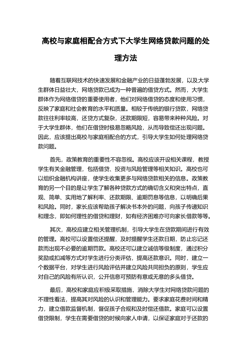 高校与家庭相配合方式下大学生网络贷款问题的处理方法