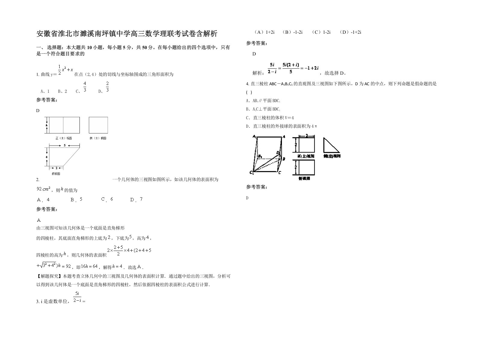 安徽省淮北市濉溪南坪镇中学高三数学理联考试卷含解析