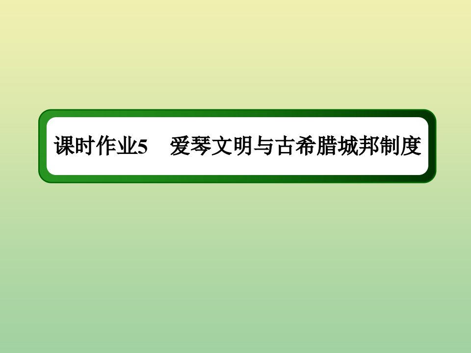 高中历史第二单元古希腊和古罗马的政治制度第5课爱琴文明与古希腊城邦制度练习课件岳麓版必修1