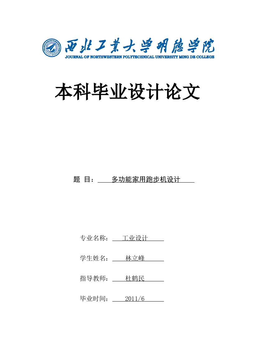 多功能家用跑步机设计本科毕设论文