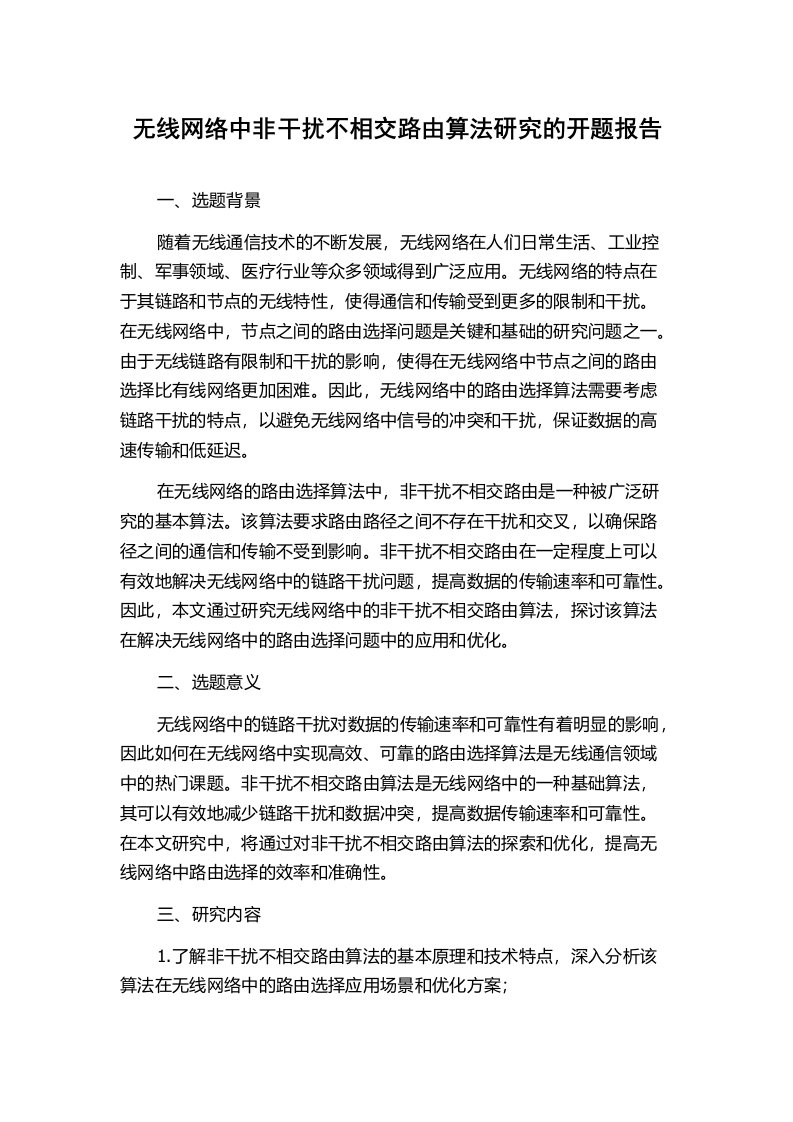 无线网络中非干扰不相交路由算法研究的开题报告