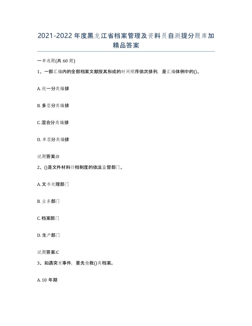 2021-2022年度黑龙江省档案管理及资料员自测提分题库加答案