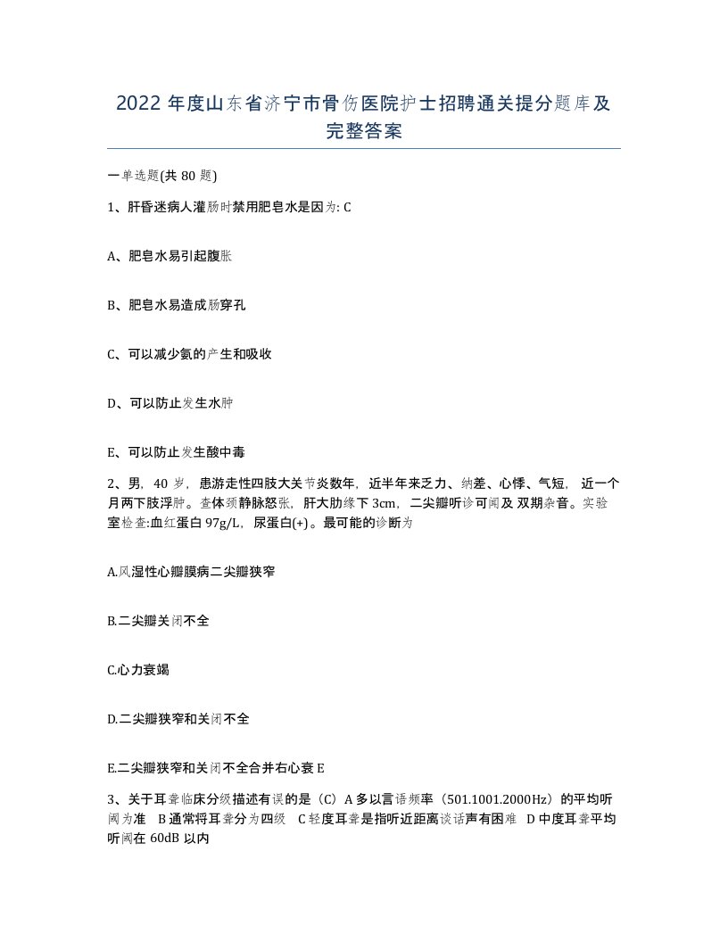 2022年度山东省济宁市骨伤医院护士招聘通关提分题库及完整答案