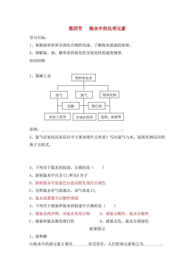 高中化学海水中的化学元素学案4鲁科版必修