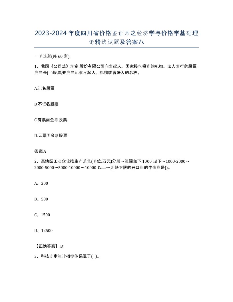 2023-2024年度四川省价格鉴证师之经济学与价格学基础理论试题及答案八