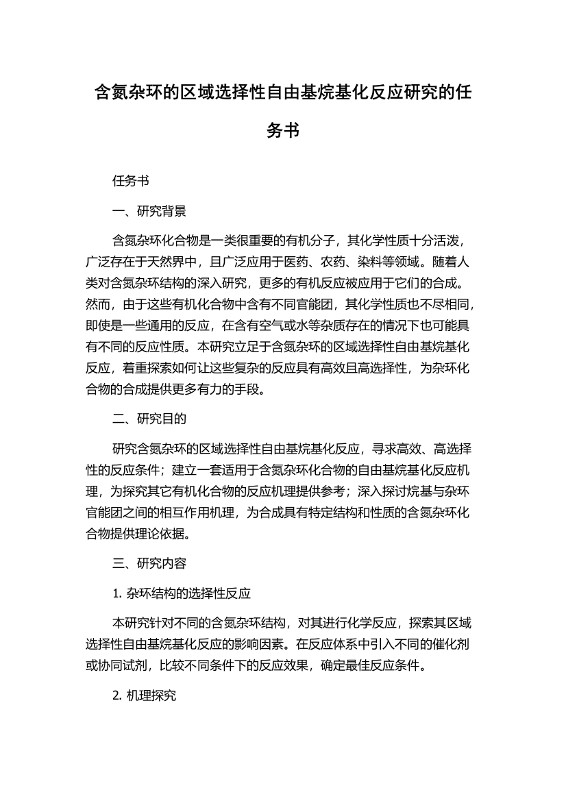 含氮杂环的区域选择性自由基烷基化反应研究的任务书