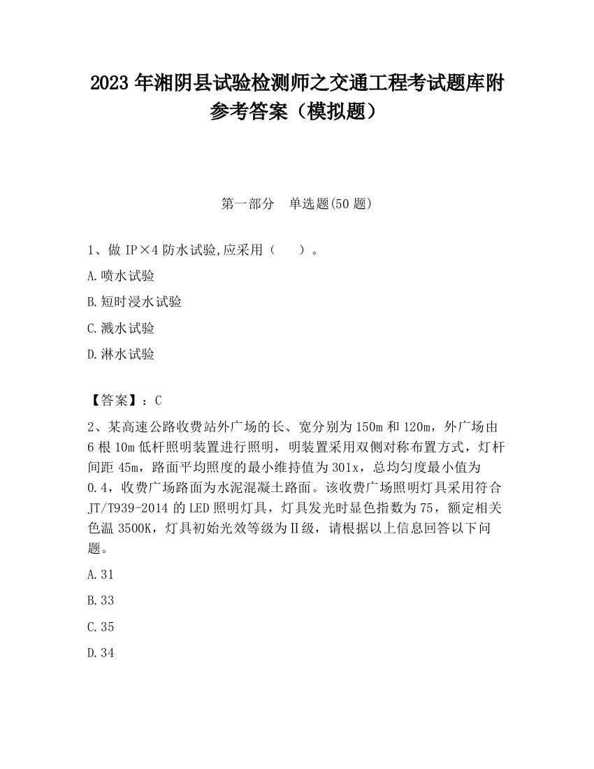 2023年湘阴县试验检测师之交通工程考试题库附参考答案（模拟题）