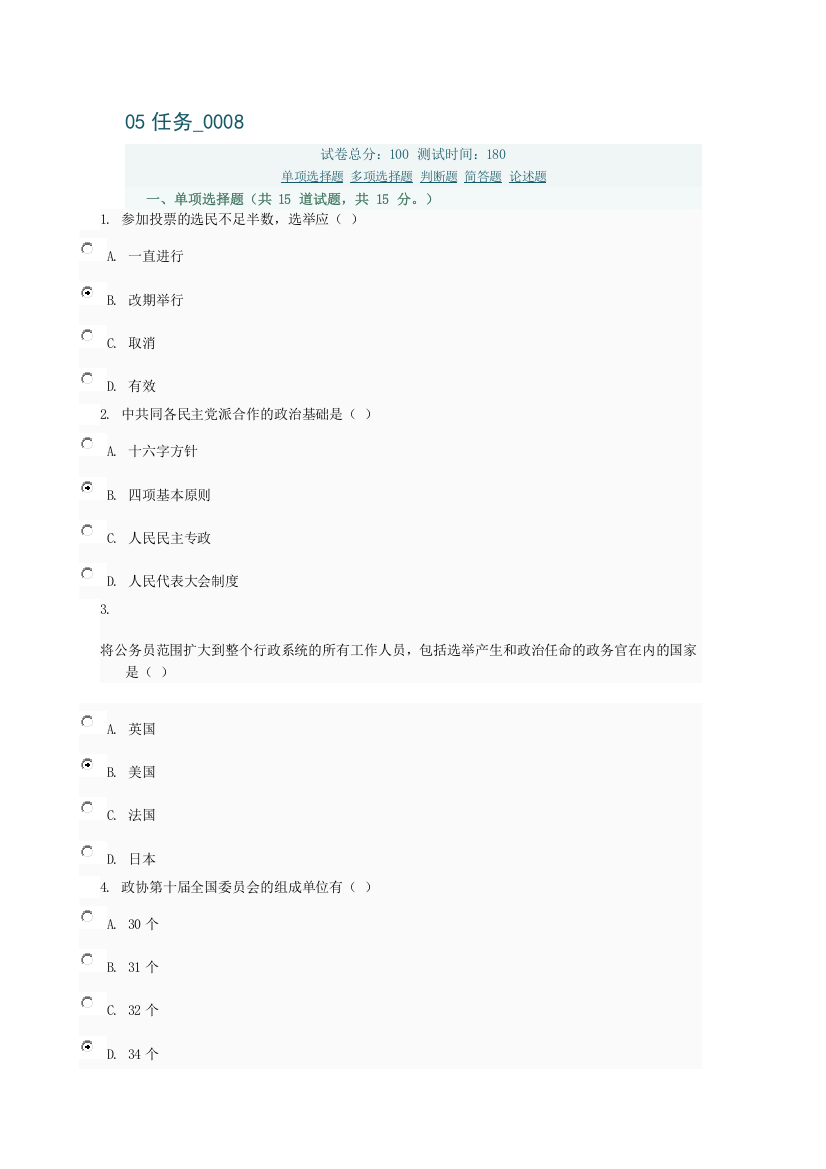 当代中国政治制度05任务0008