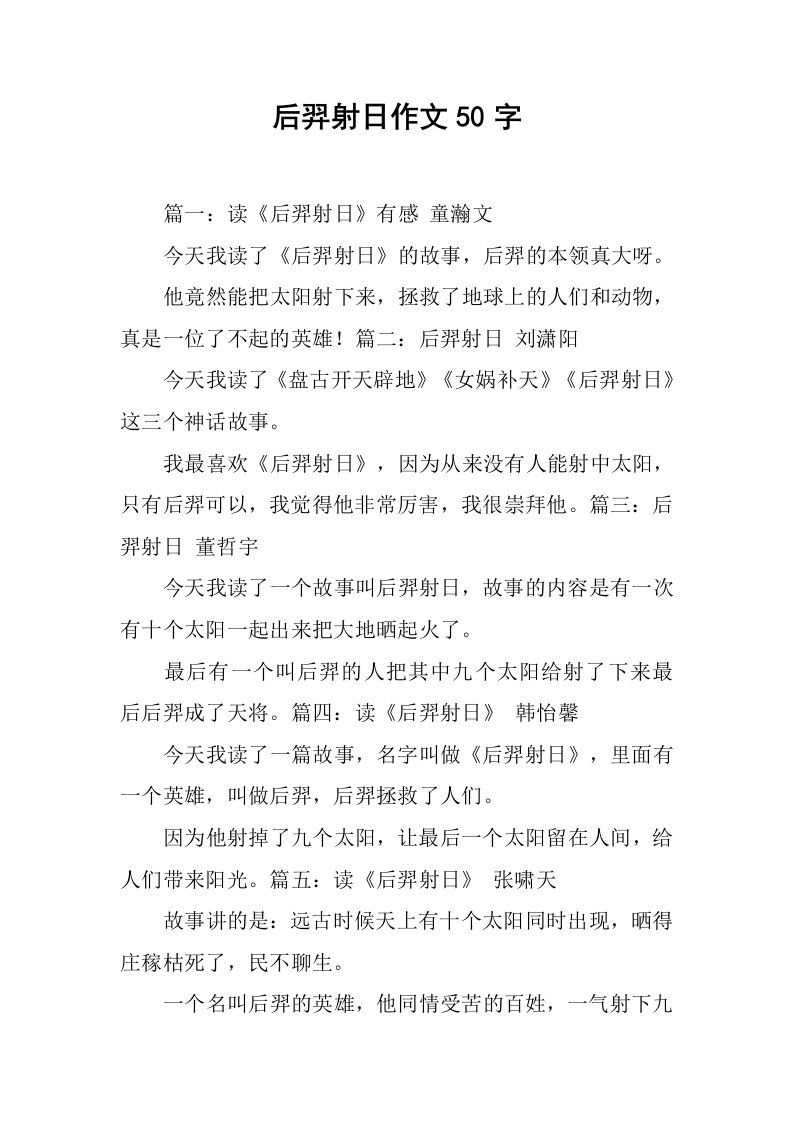 后羿射日作文50字