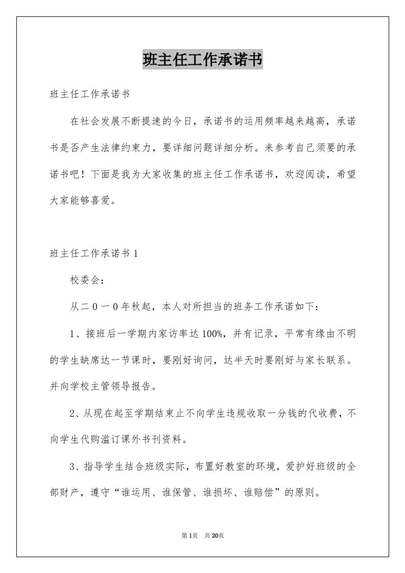 班主任工作承诺书范文