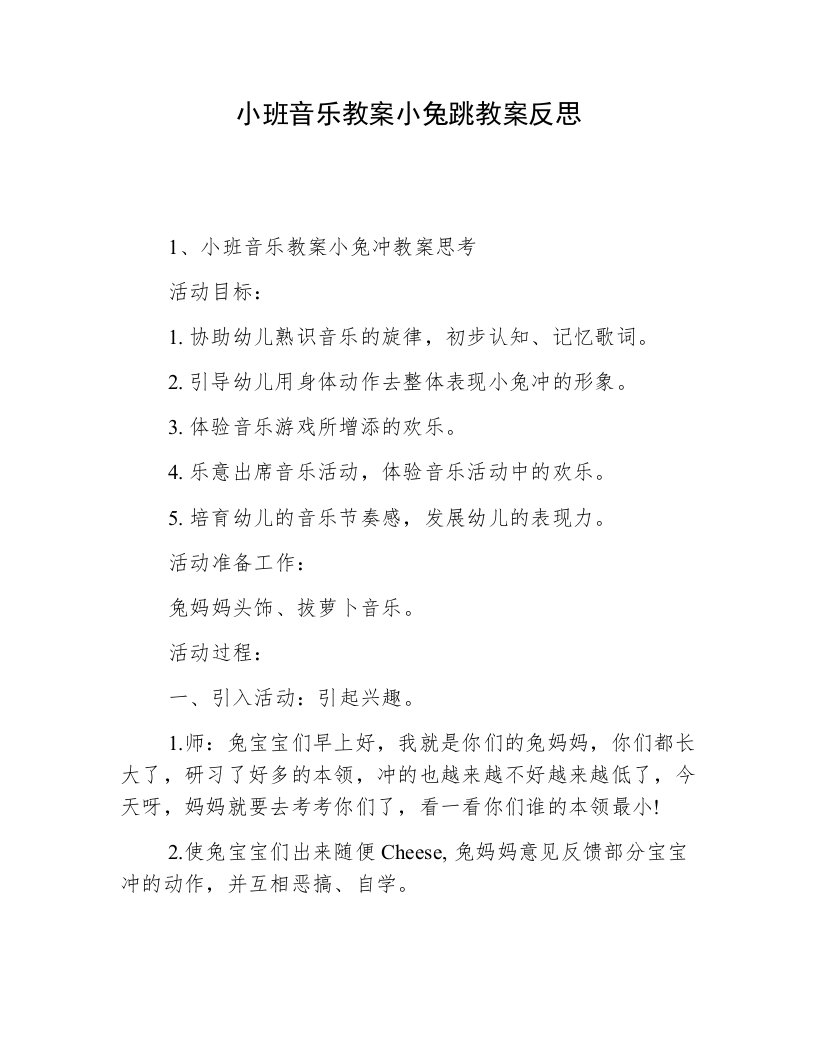 小班音乐教案小兔跳教案反思