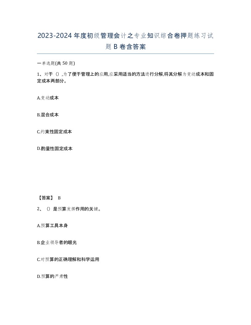 20232024年度初级管理会计之专业知识综合卷押题练习试题B卷含答案