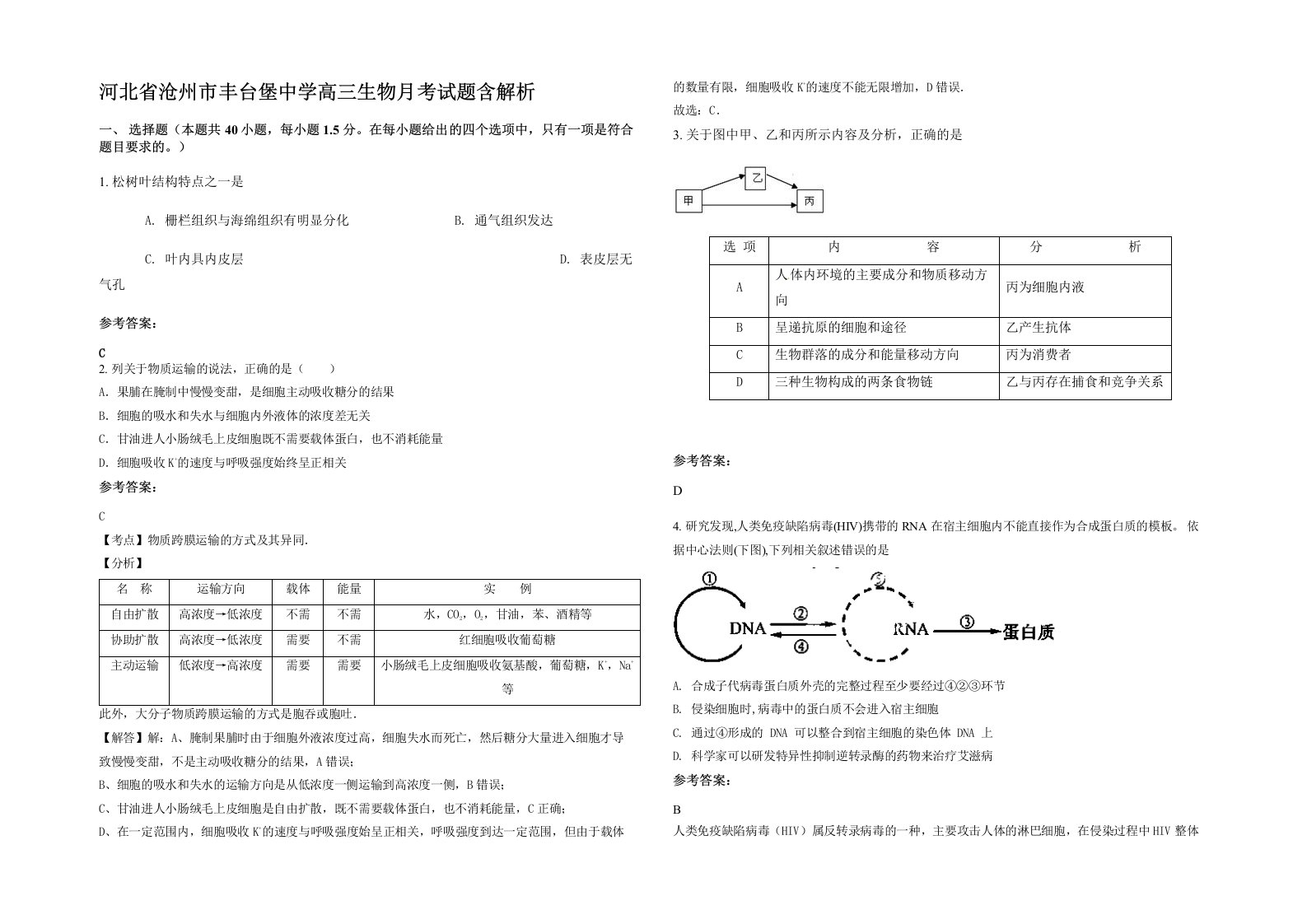 河北省沧州市丰台堡中学高三生物月考试题含解析