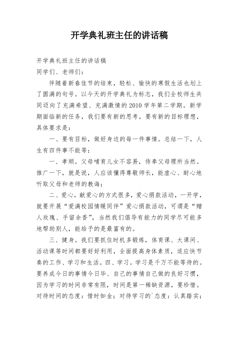 开学典礼班主任的讲话稿