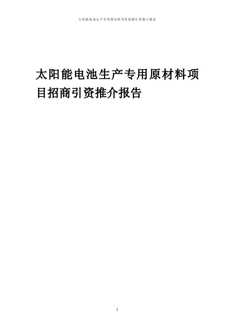 太阳能电池生产专用原材料项目招商引资推介报告