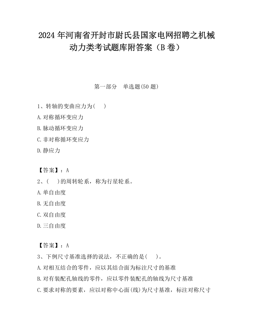 2024年河南省开封市尉氏县国家电网招聘之机械动力类考试题库附答案（B卷）