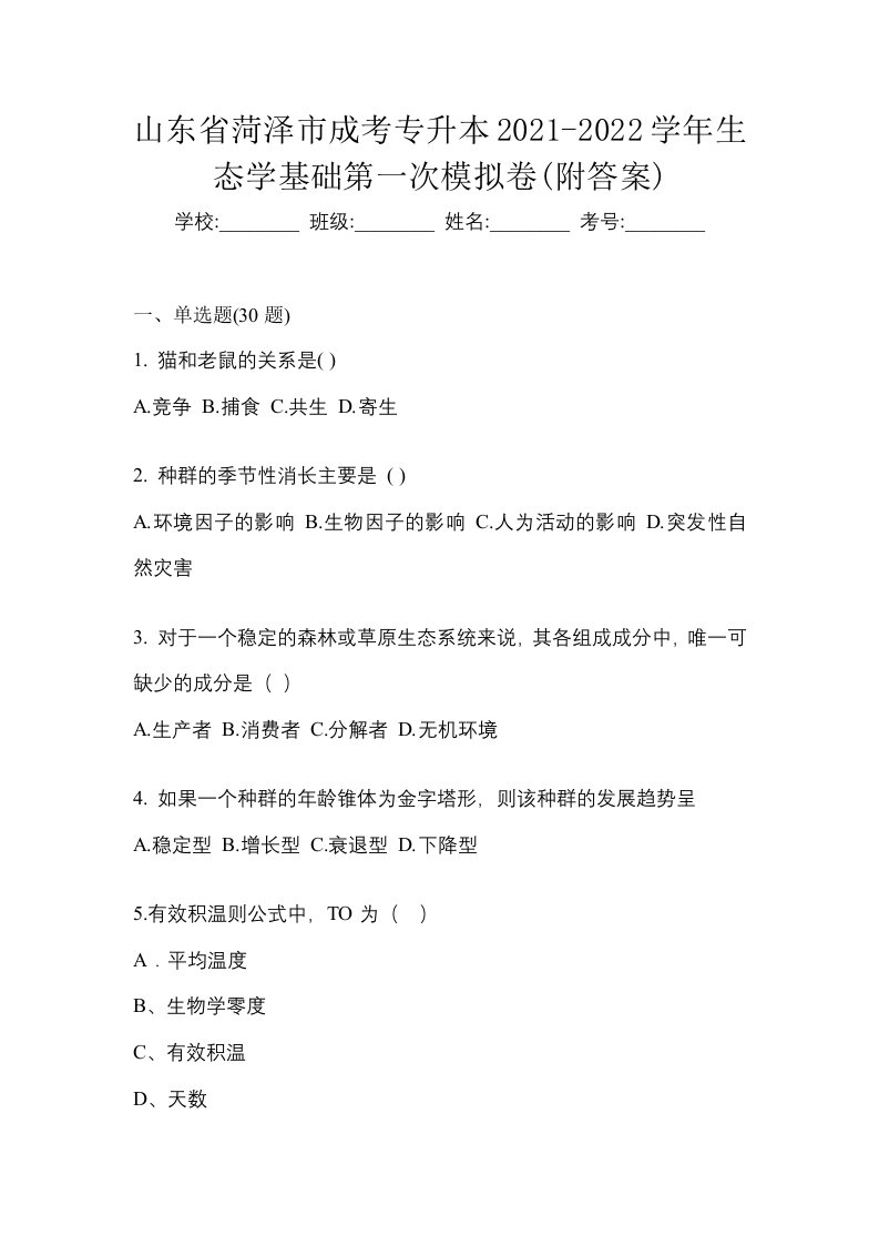 山东省菏泽市成考专升本2021-2022学年生态学基础第一次模拟卷附答案