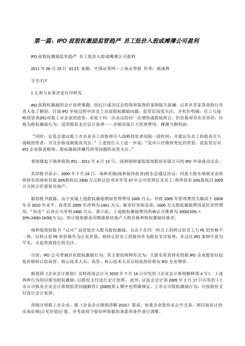 IPO前股权激励监管趋严员工低价入股或摊薄公司盈利[修改版]