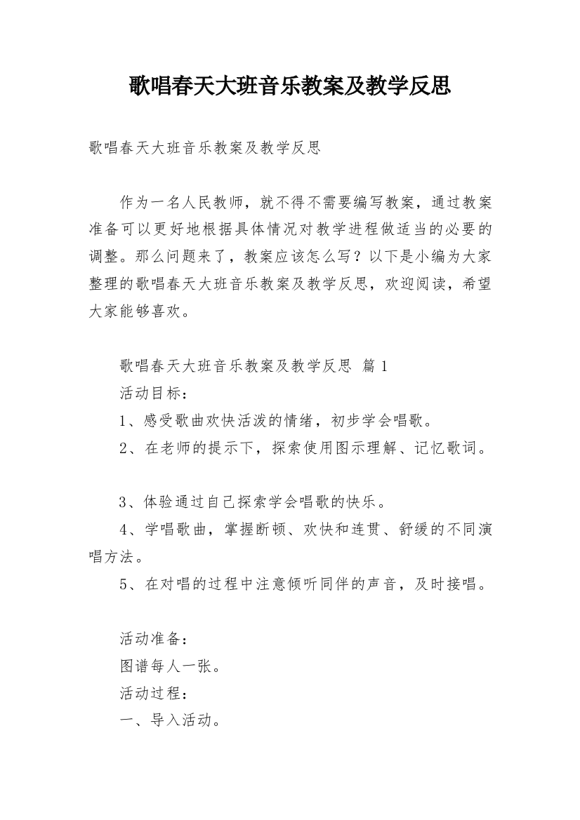 歌唱春天大班音乐教案及教学反思