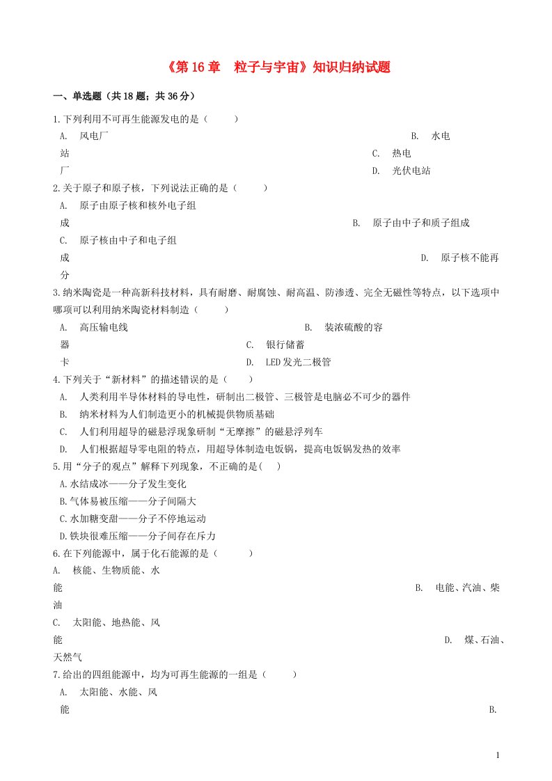 2023九年级物理全册第十六章粒子和宇宙知识归纳试题无答案新版北师大版