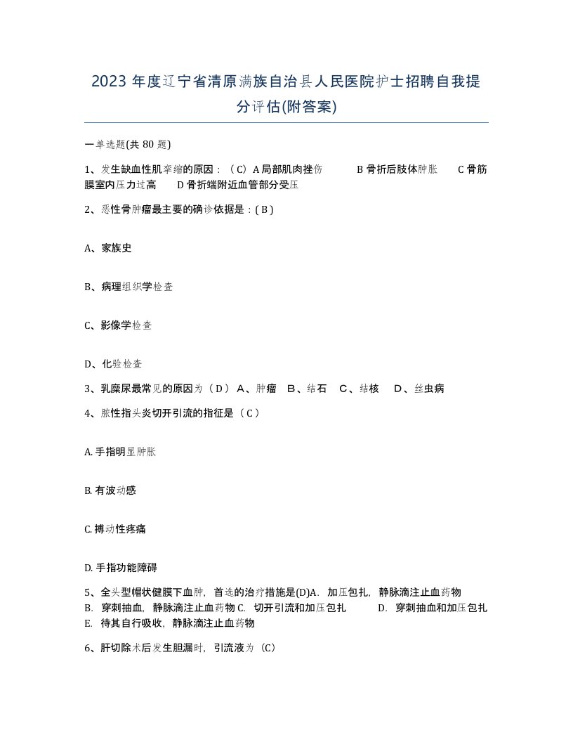 2023年度辽宁省清原满族自治县人民医院护士招聘自我提分评估附答案