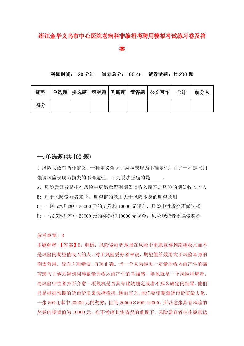 浙江金华义乌市中心医院老病科非编招考聘用模拟考试练习卷及答案第6版