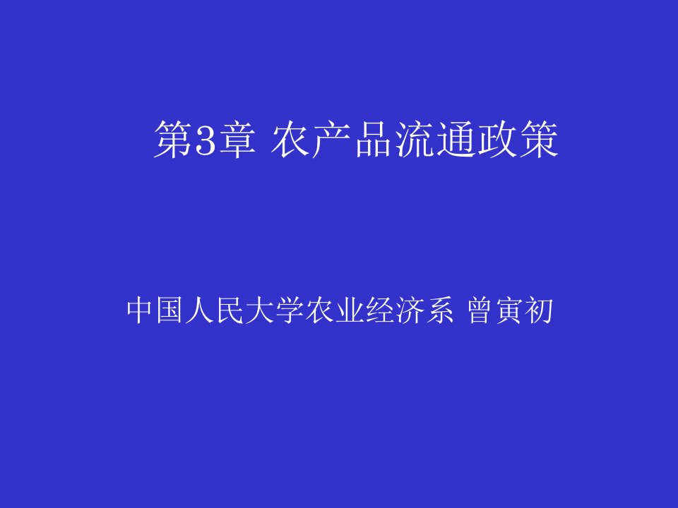 第3章农产品流通政策(农业政策学人民大学曾寅初)