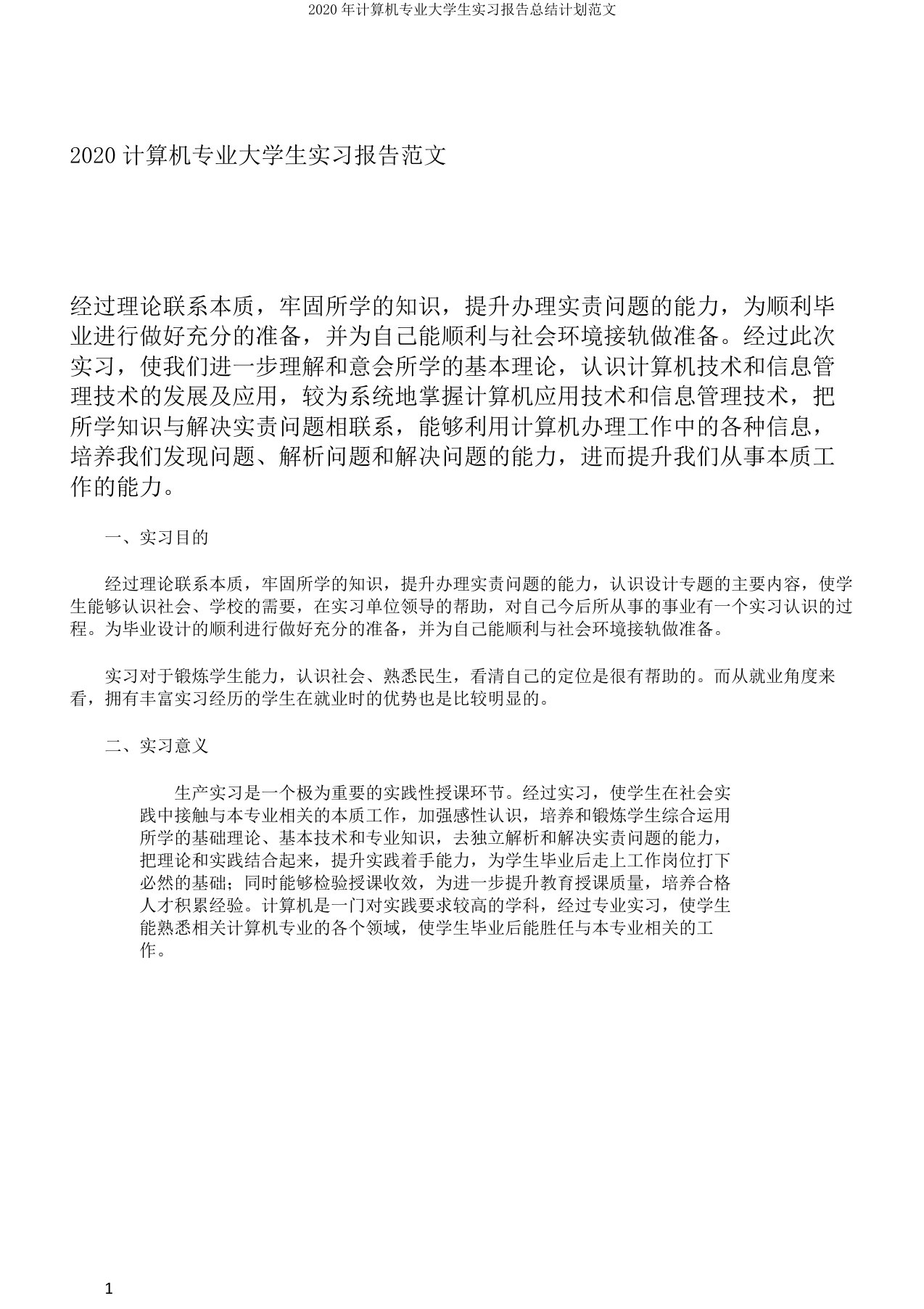 计算机专业大学生实习报告总结计划范文