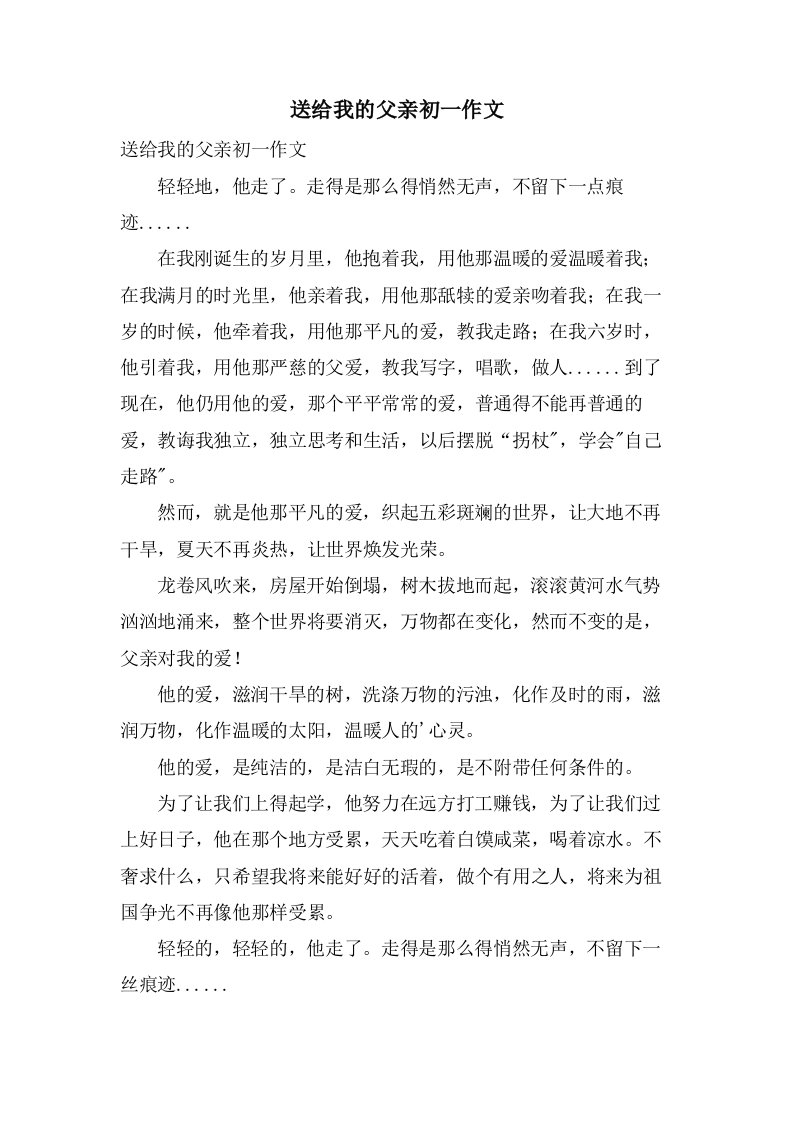 送给我的父亲初一作文