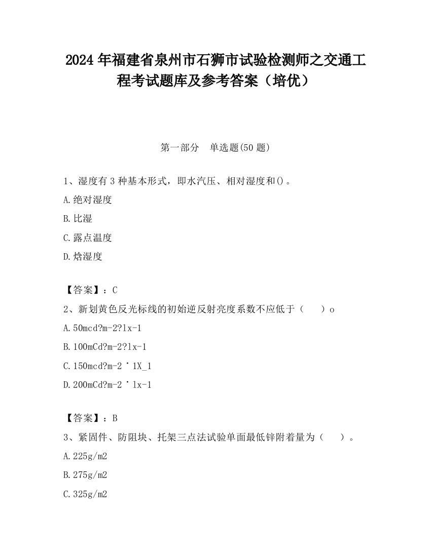 2024年福建省泉州市石狮市试验检测师之交通工程考试题库及参考答案（培优）