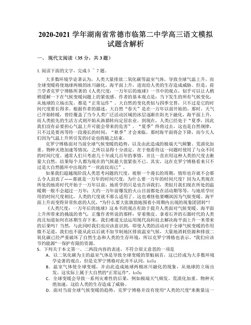 2020-2021学年湖南省常德市临第二中学高三语文模拟试题含解析