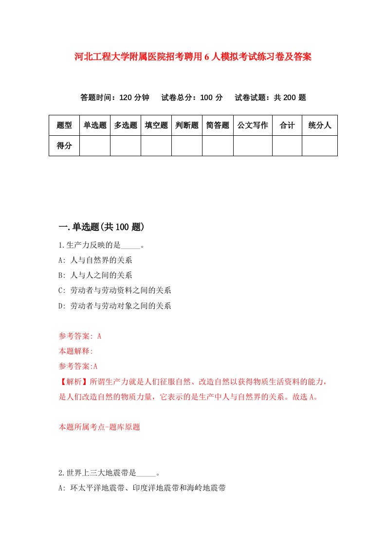 河北工程大学附属医院招考聘用6人模拟考试练习卷及答案第0卷