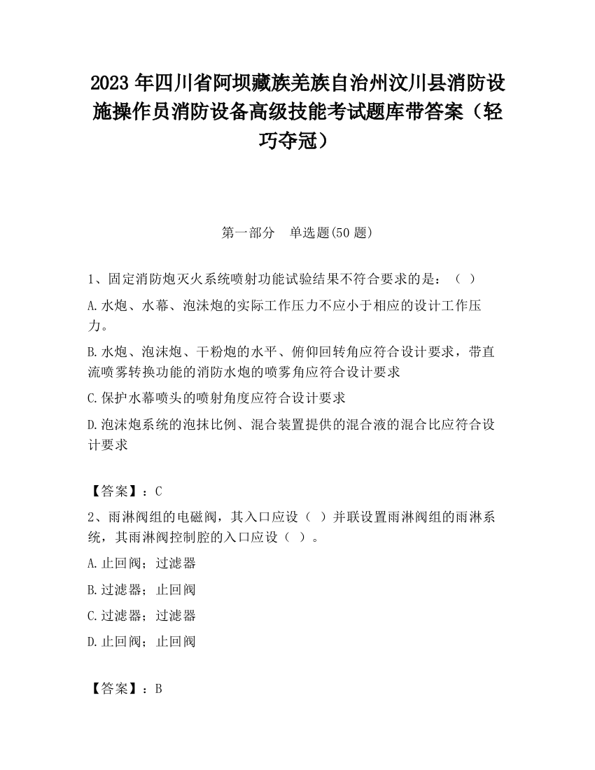 2023年四川省阿坝藏族羌族自治州汶川县消防设施操作员消防设备高级技能考试题库带答案（轻巧夺冠）