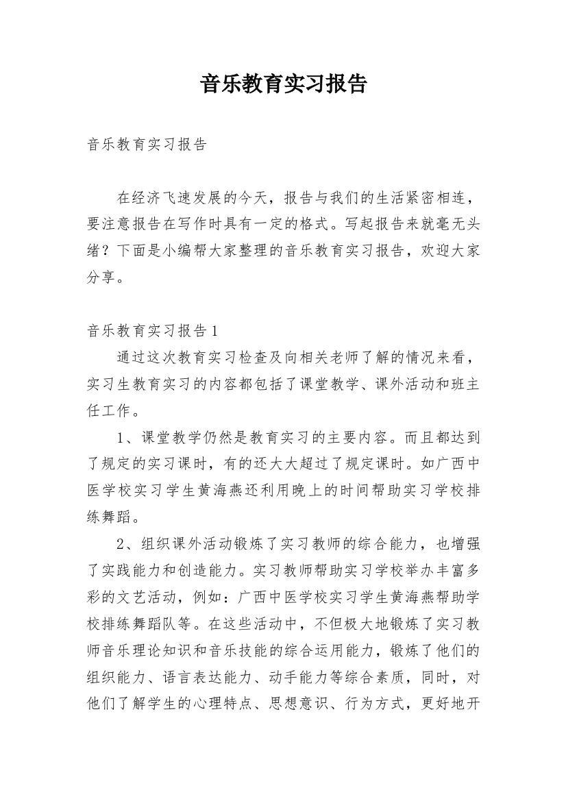 音乐教育实习报告_8