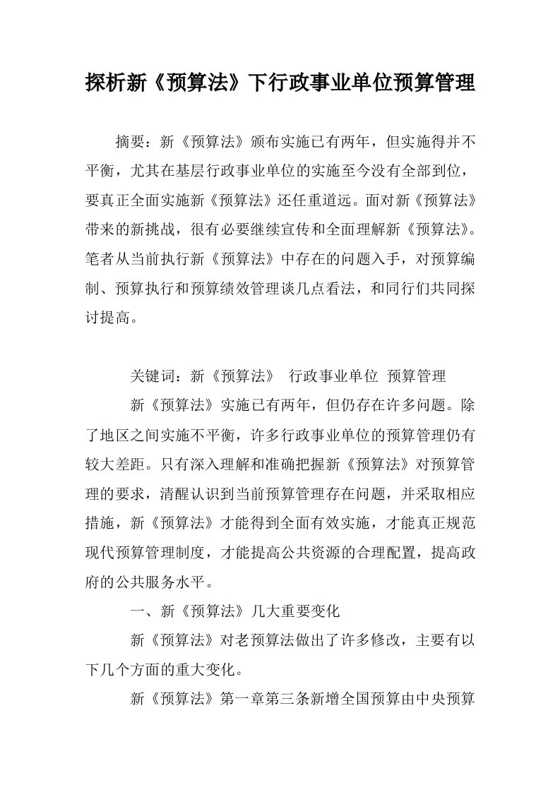 探析新《预算法下行政事业单位预算管理