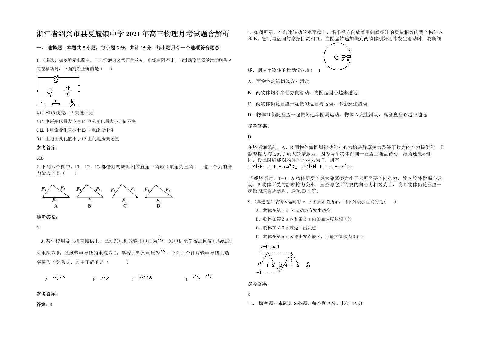 浙江省绍兴市县夏履镇中学2021年高三物理月考试题含解析