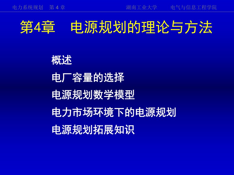 《电力系统规划》第4章